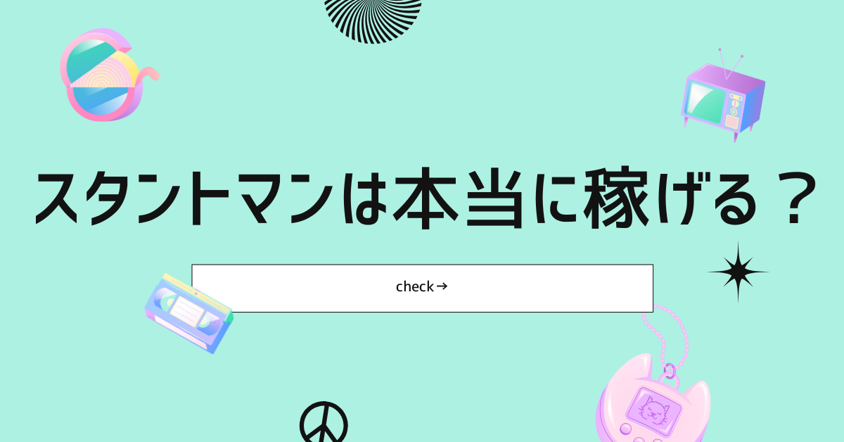 スタントマンは本当に稼げる？平均年収と危険を超えるプロの集客・仕事術