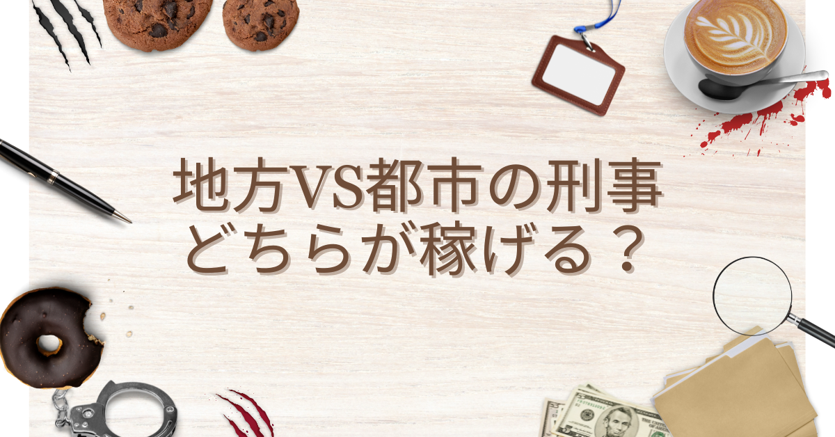 地方vs都市の刑事はどちらが稼げる？警察官の残業代とリアルな年収格差を検証