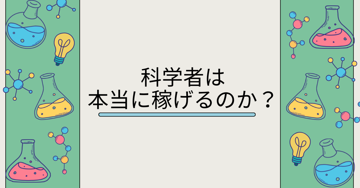 科学者は本当に稼げるのか？年収の現実と収入を伸ばす副業・海外キャリア戦略
