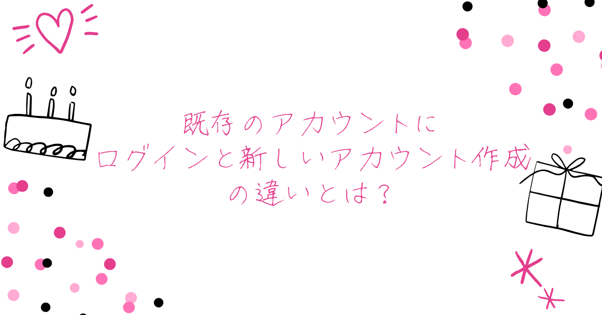 既存のアカウントにログインと新しいアカウント作成の違いとは？インスタ運用で間違えないための基本知識と注意点