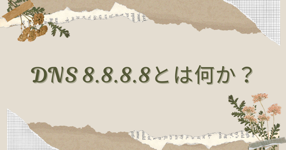 DNS 8.8.8.8とは何か？設定方法から代替DNSの選び方までビジネスに役立つ基礎知識を解説