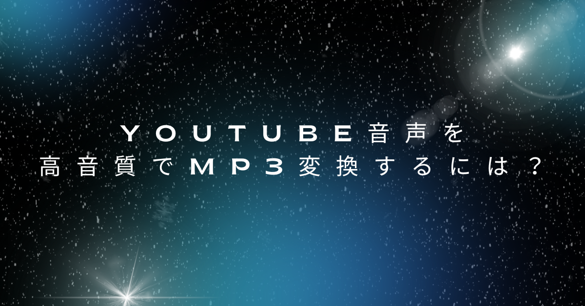 YouTube音声を高音質でMP3変換するには？インストール不要・安全なツールの選び方と注意点