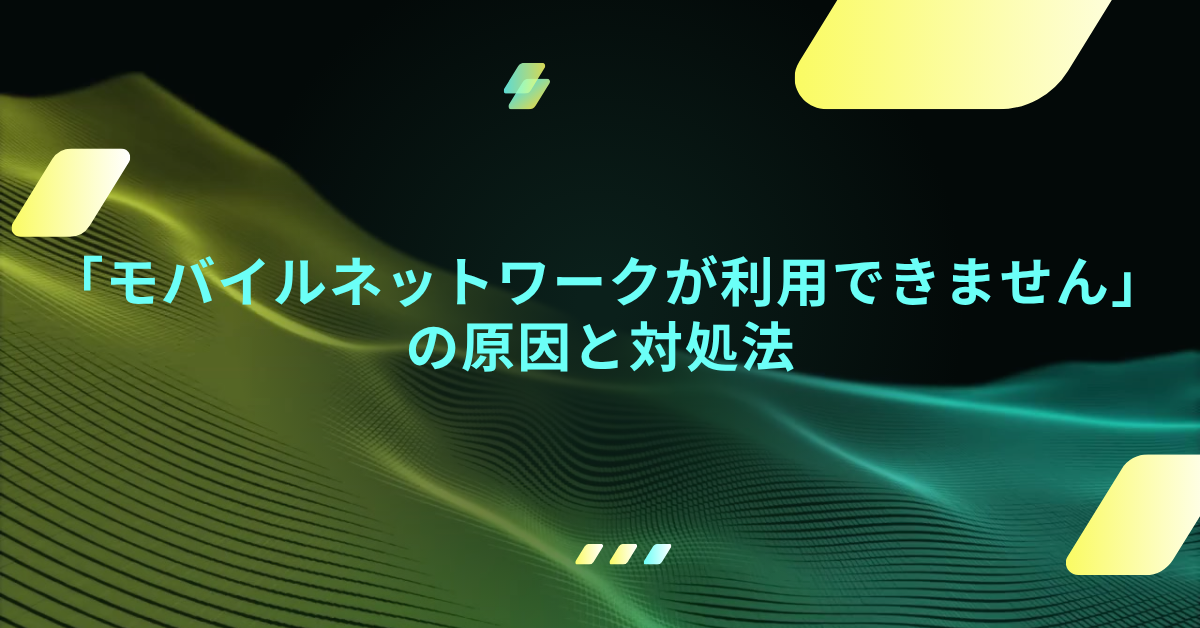 「モバイルネットワークが利用できません」の原因と対処法｜業務中に通信が止まったときの復旧ガイド