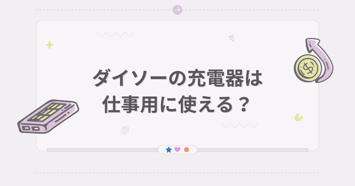ダイソーの充電器は仕事用に使える？iPhone・Type-C対応モデルの実力と注意点を検証