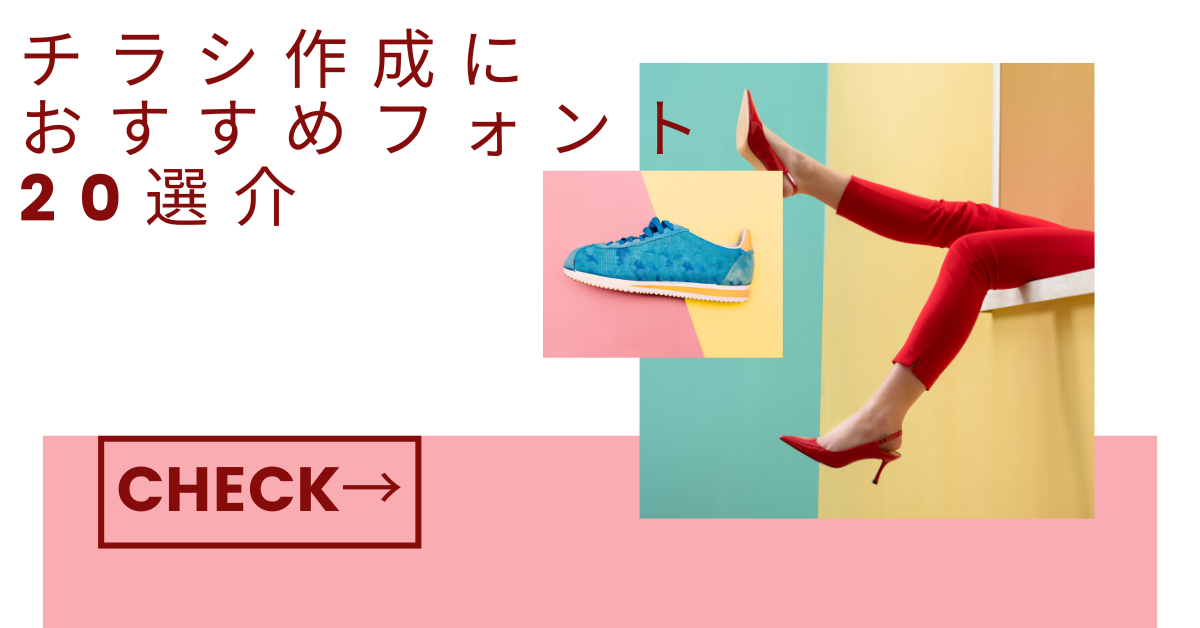 チラシ作成におすすめのフォント20選｜無料・商用可・おしゃれで読みやすい書体を厳選紹介