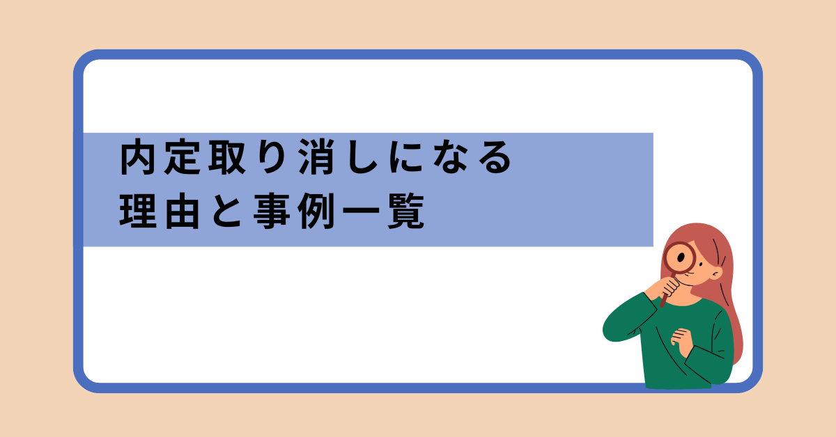 内定取り消しになる理由と事例一覧!企業が下す判断基準とリスク回避策を解説