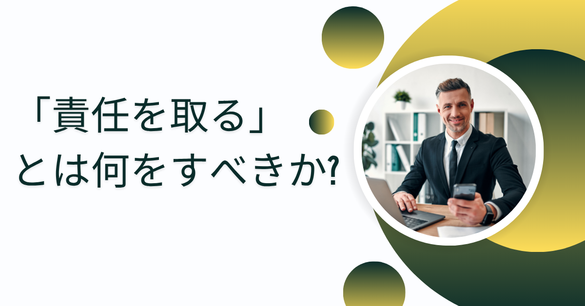「責任を取る」とは何をすべきか?ビジネスシーンでの正しい対処と例を紹介