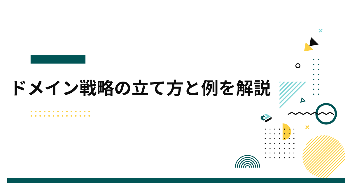 ドメイン戦略の立て方と例を解説!中小企業・スタートアップに必要な市場の選び方とは