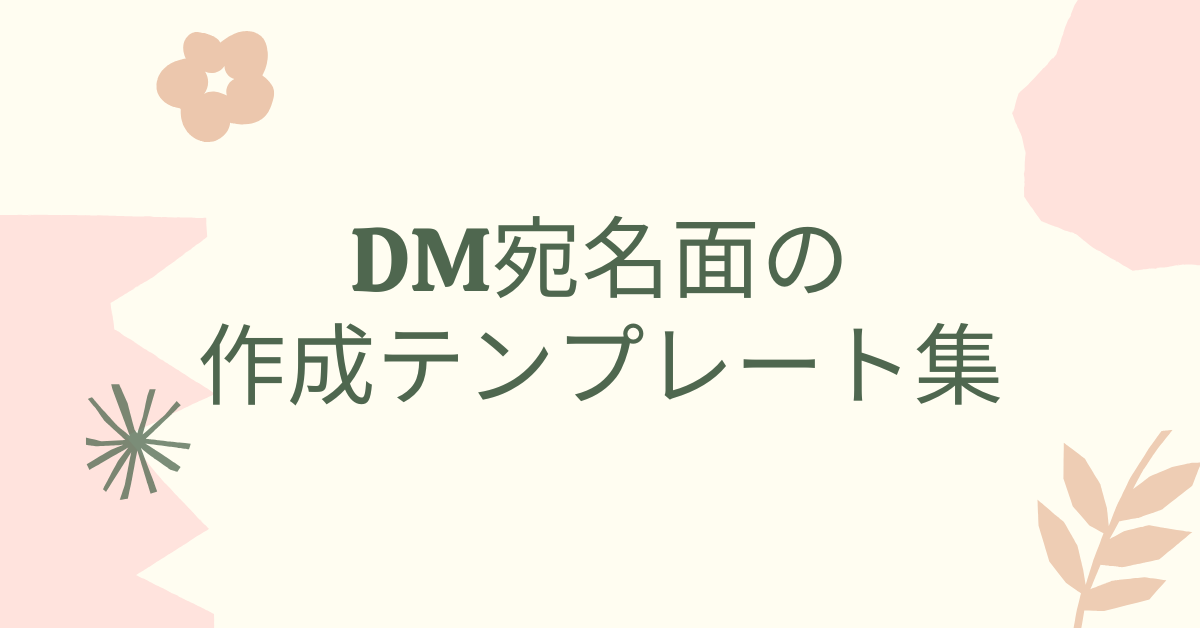 DM宛名面の作成テンプレート集｜A4対応・シール印刷・横書き配置の最適化術