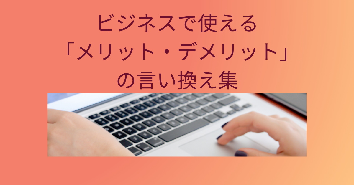 ビジネスで使える「メリット・デメリット」の言い換え集｜論文・レポートでも伝わる表現術