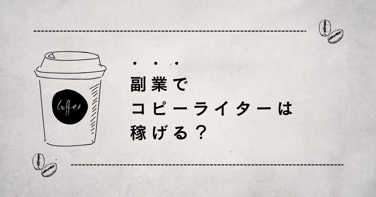 副業でコピーライターは稼げる？本業との両立に必要なスキルと心構え
