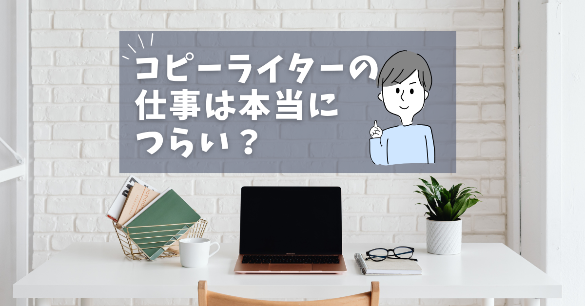 コピーライターの仕事は本当につらい？向いてない人の特徴と続けるための対処法