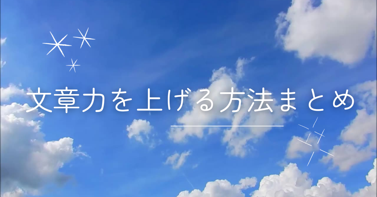 文章力を上げる方法まとめ｜社会人・ビジネスで通用する書き方と毎日のトレーニング術