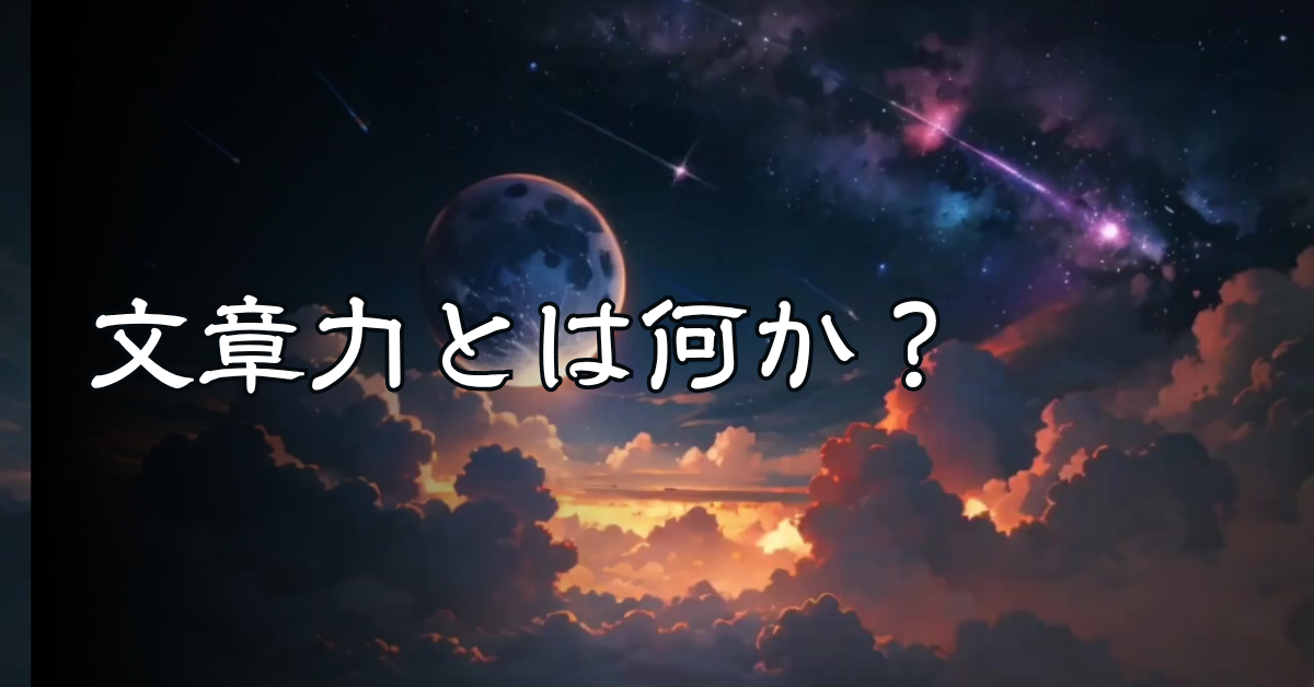 文章力とは何か？ビジネスで信頼される人の書き方と毎日の鍛え方ガイド