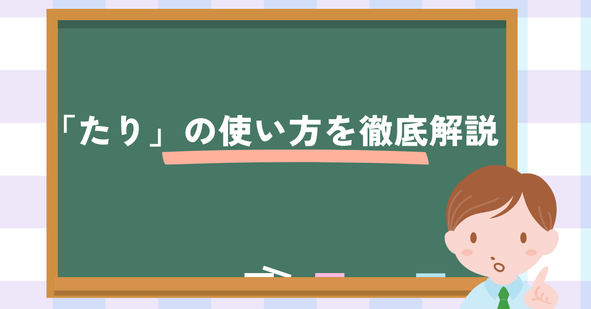 「たり」の使い方を徹底解説｜ビジネスメール・論文で間違えない表現ルールと例文集
