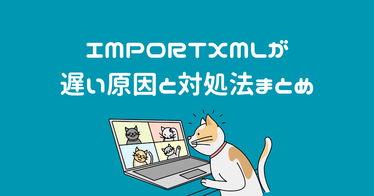 IMPORTXMLが遅い原因と対処法まとめ｜Googleスプレッドシートの重さを改善する実践ガイド