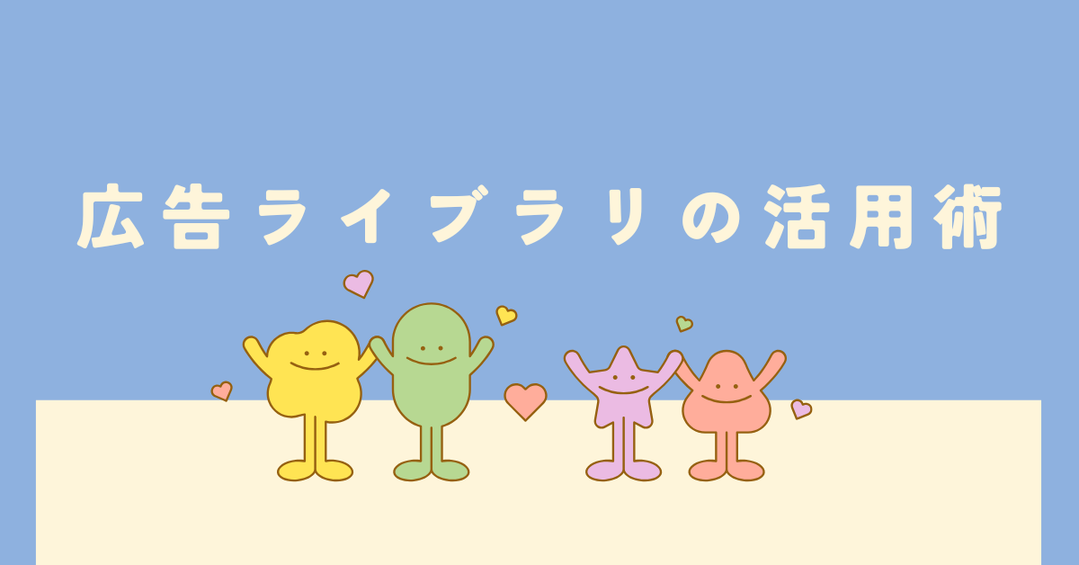 広告ライブラリの活用術｜Meta・Google・YouTubeで競合分析を効率化する方法