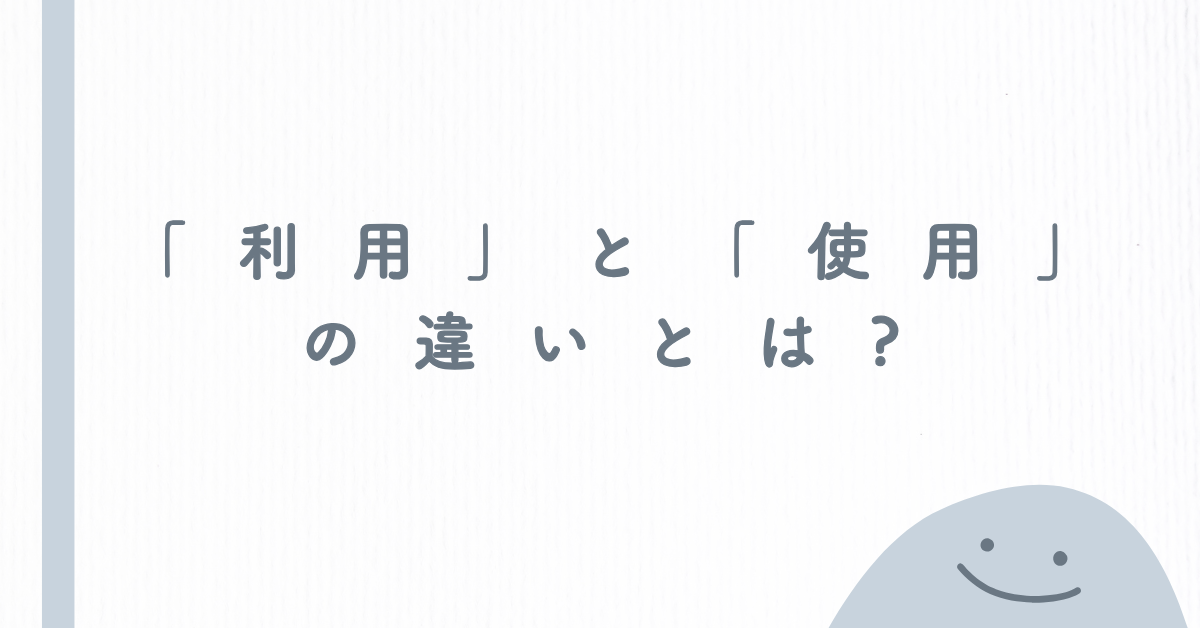 「利用」と「使用」の違いとは?ビジネス文書・契約書で使い分ける基準と実務例