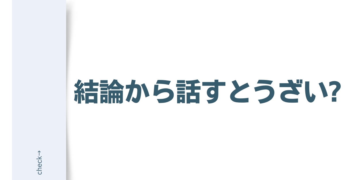 結論から話すとうざい?ビジネスにおける正しい使い方と相手別コミュニケーション術