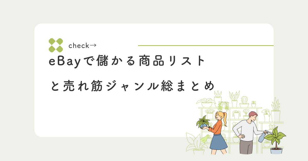 eBayで儲かる商品リストと売れ筋ジャンル総まとめ｜リサーチから販売までの実践ガイド