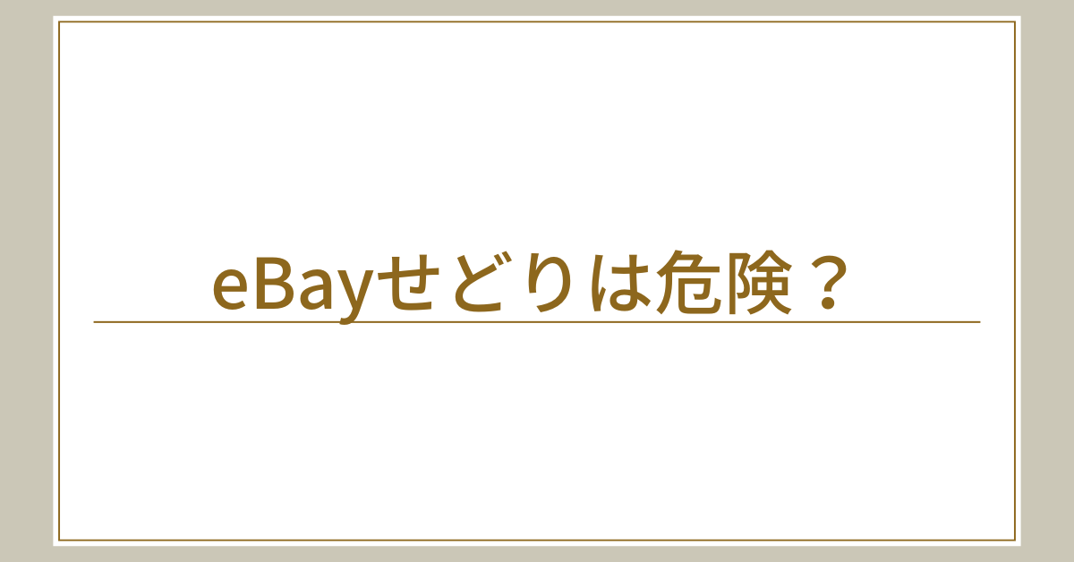 eBayせどりは危険？リスクを避けて正しく稼ぐためのルールとリサーチ術を解説