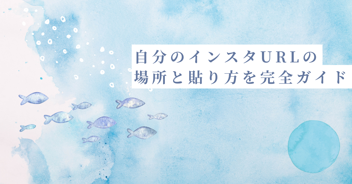 自分のインスタURLの場所と貼り方を完全ガイド｜名刺・SNS・メール署名にも活用可能