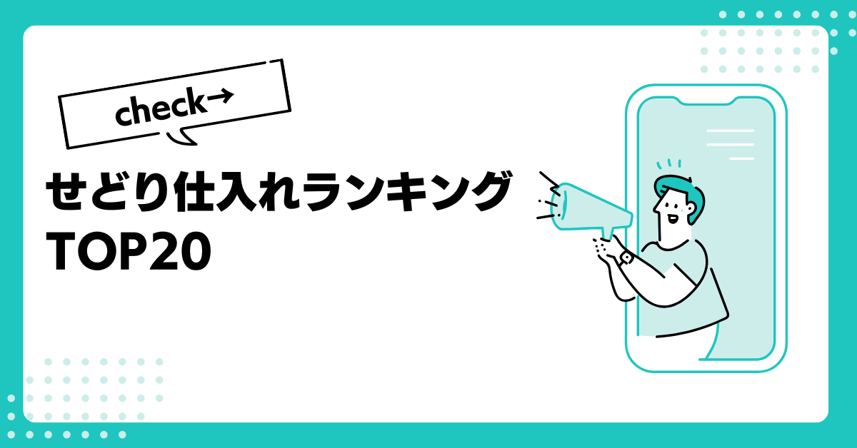 せどり仕入れランキングTOP20｜激安＆高回転商品を徹底解説