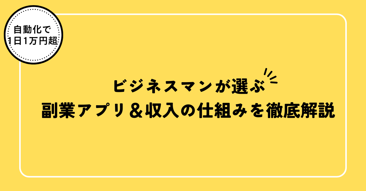 【自動化で1日1万円超】
