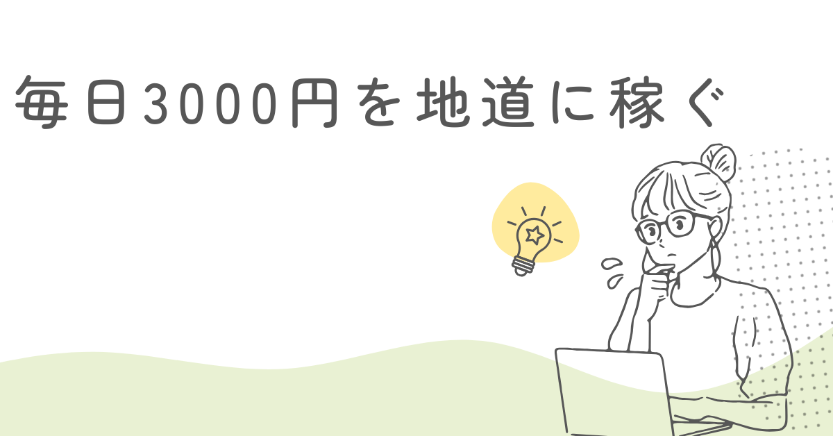 毎日3000円を地道に稼ぐ現実解｜副業・アプリ・習慣で安定収入を得る方法