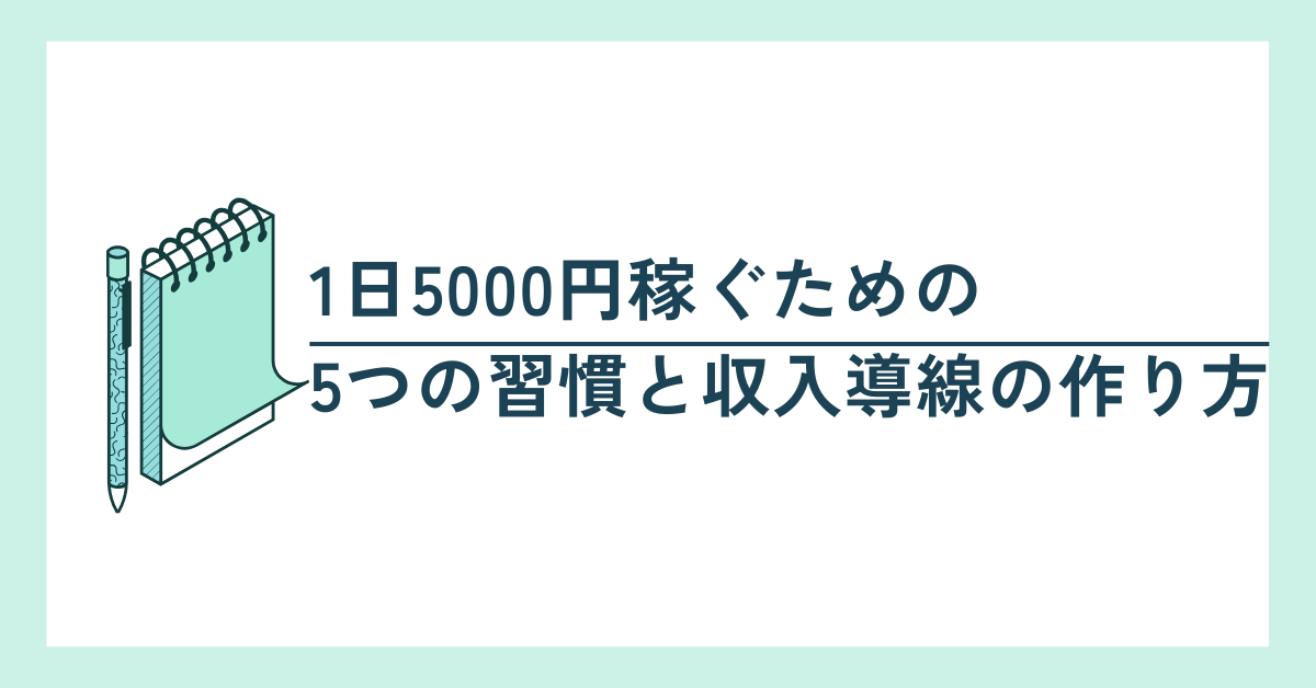会社員・主婦・学生でも可能｜1日5000円稼ぐための5つの習慣と収入導線の作り方