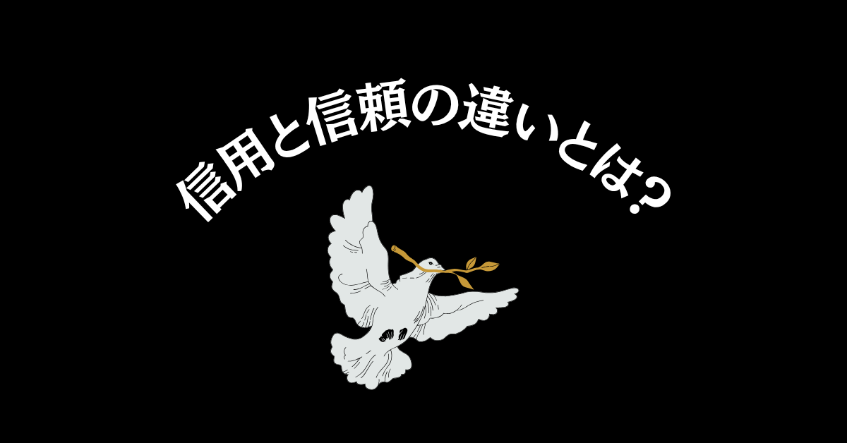 信用と信頼の違いとは?人間関係・仕事に潜む“線引き”の意味を解説