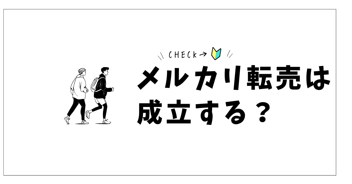 メルカリ転売は成立する？メルカリ再販ビジネスの始め方と稼ぐための仕組み