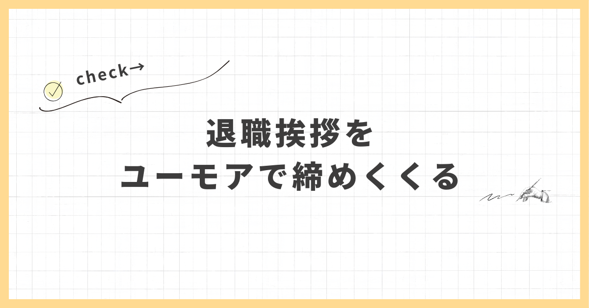 退職挨拶をユーモアで締めくくる｜送別会・スピーチで使える言葉のセンス