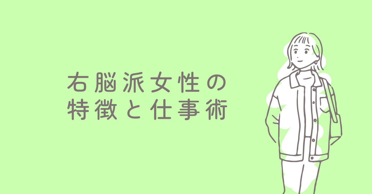 右脳派女性の特徴と仕事術!チームで活きる直感型の業務効率化のコツ