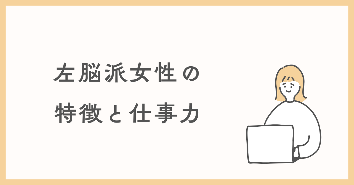 左脳派女性の特徴と仕事力!論理的思考を武器にする業務効率の極意とは