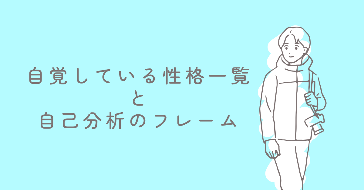 自覚している性格一覧と自己分析のフレーム！履歴書から職場で活かせる性格タイプの見つけ方
