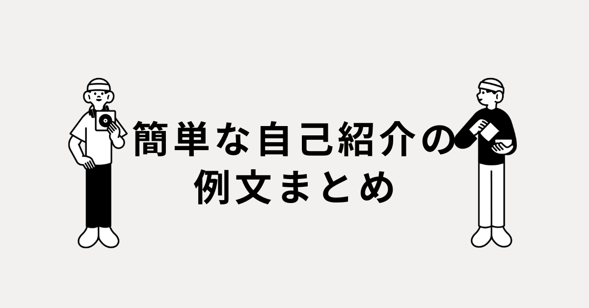 簡単な自己紹介の例文まとめ!職場・学校・趣味で使える万能テンプレート集