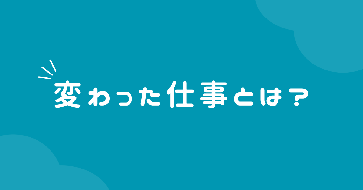 変わった仕事とは?あまり知られていない職業について解説