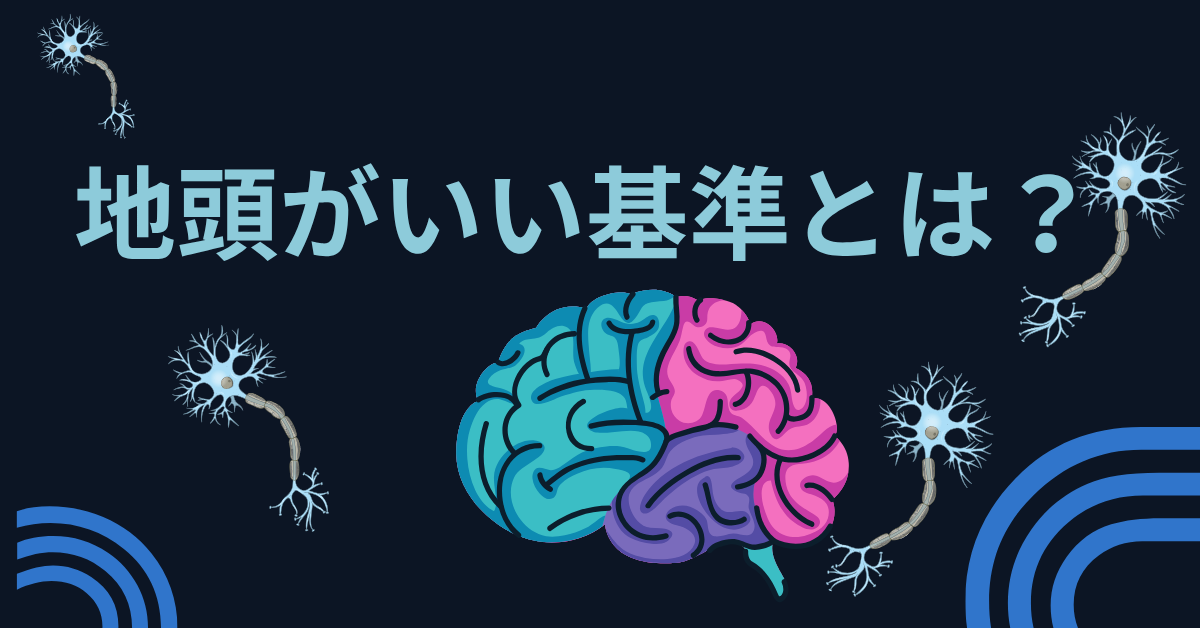 地頭がいい基準とは？悪口になる?仕事ができる人に共通する思考力について