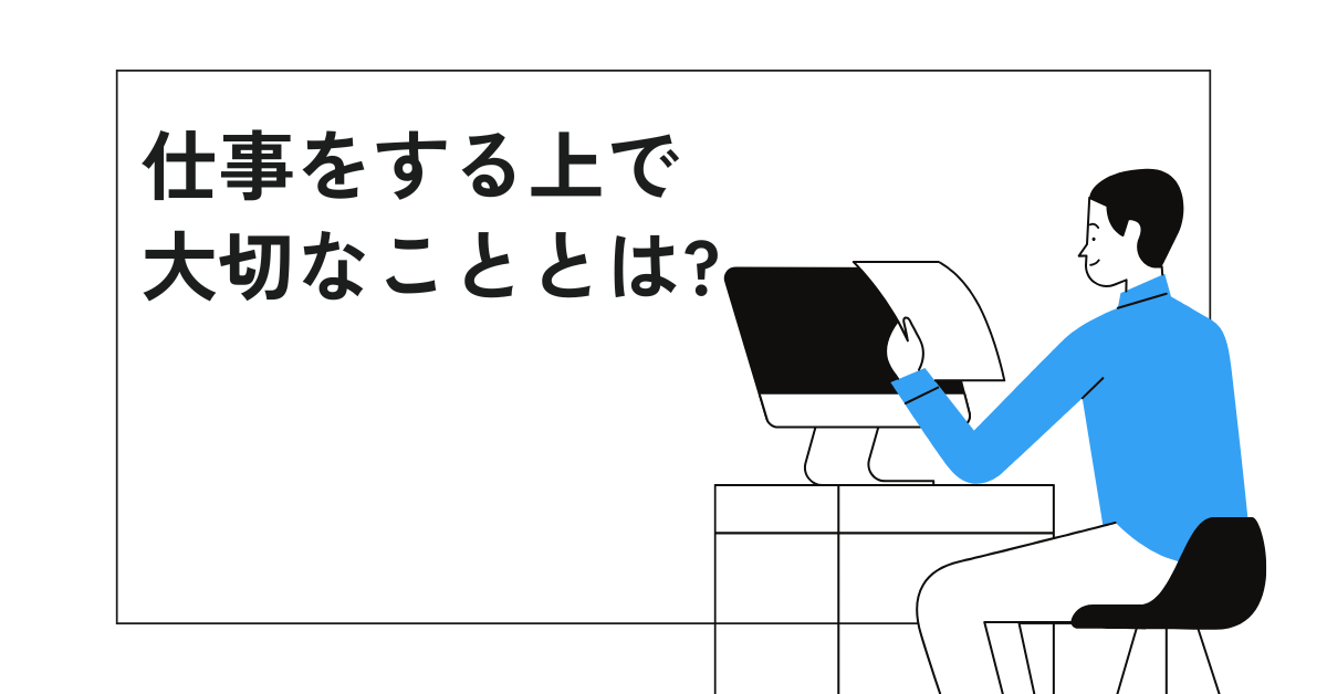 仕事をする上で大切なこととは?好印象を与える例文から考え方について紹介