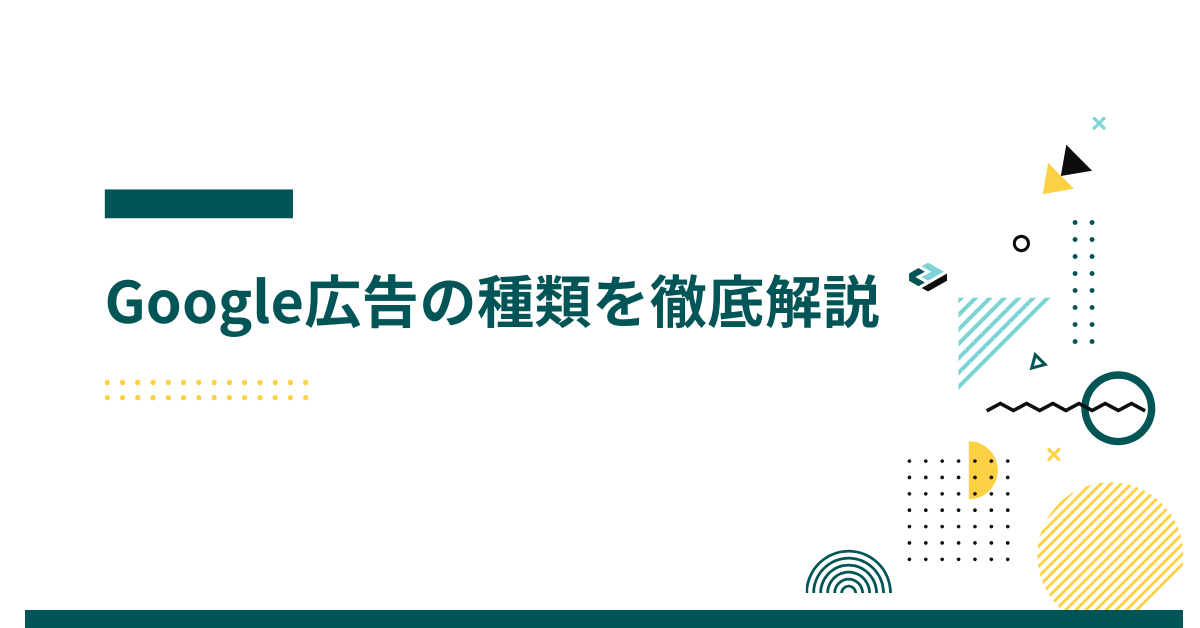 Google広告の種類を徹底解説!P-MAXからリスティング広告まで最新版の戦略ガイド