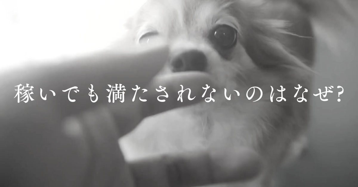 稼いでも満たされないのはなぜ?虚無感の正体と対処法を解説