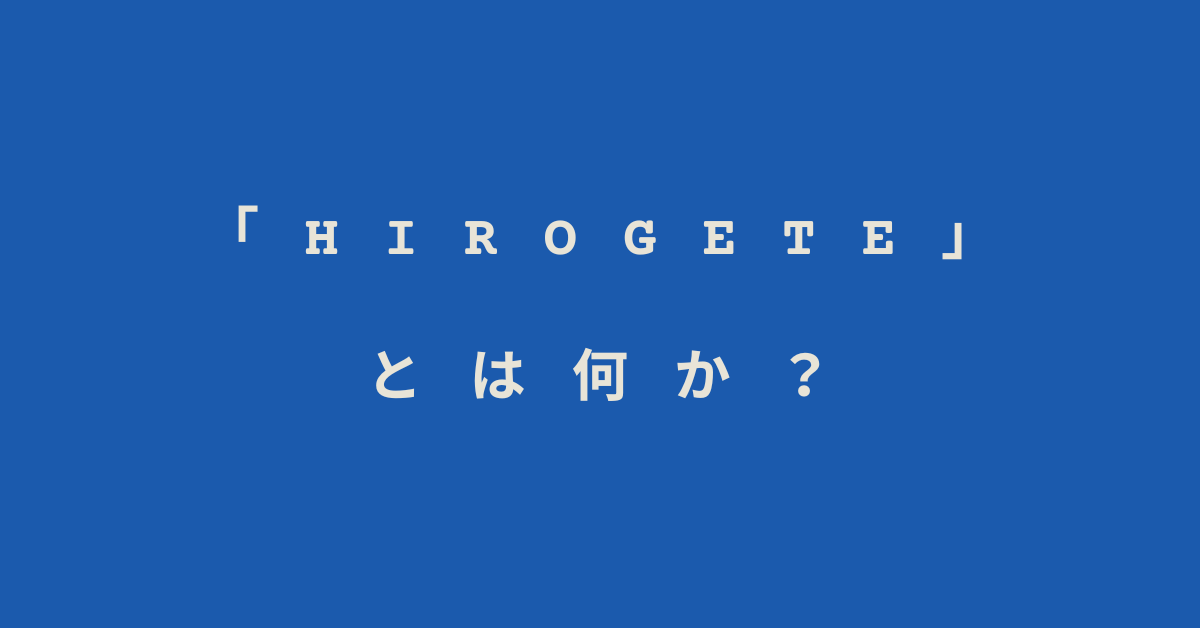 「hirogete」とは何か？料金・使い方・トラブル対応まで業務で使うための完全ガイド