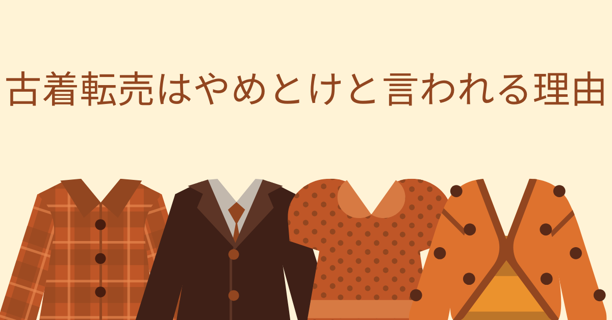 古着転売はやめとけと言われる理由｜儲からない仕組みと続けられる人の違いとは？