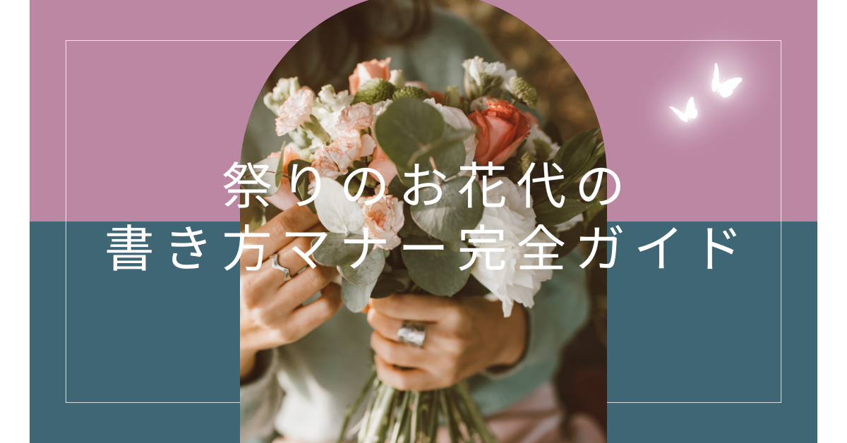 祭りのお花代の書き方マナー完全ガイド!封筒・金額相場・断り方まで網羅