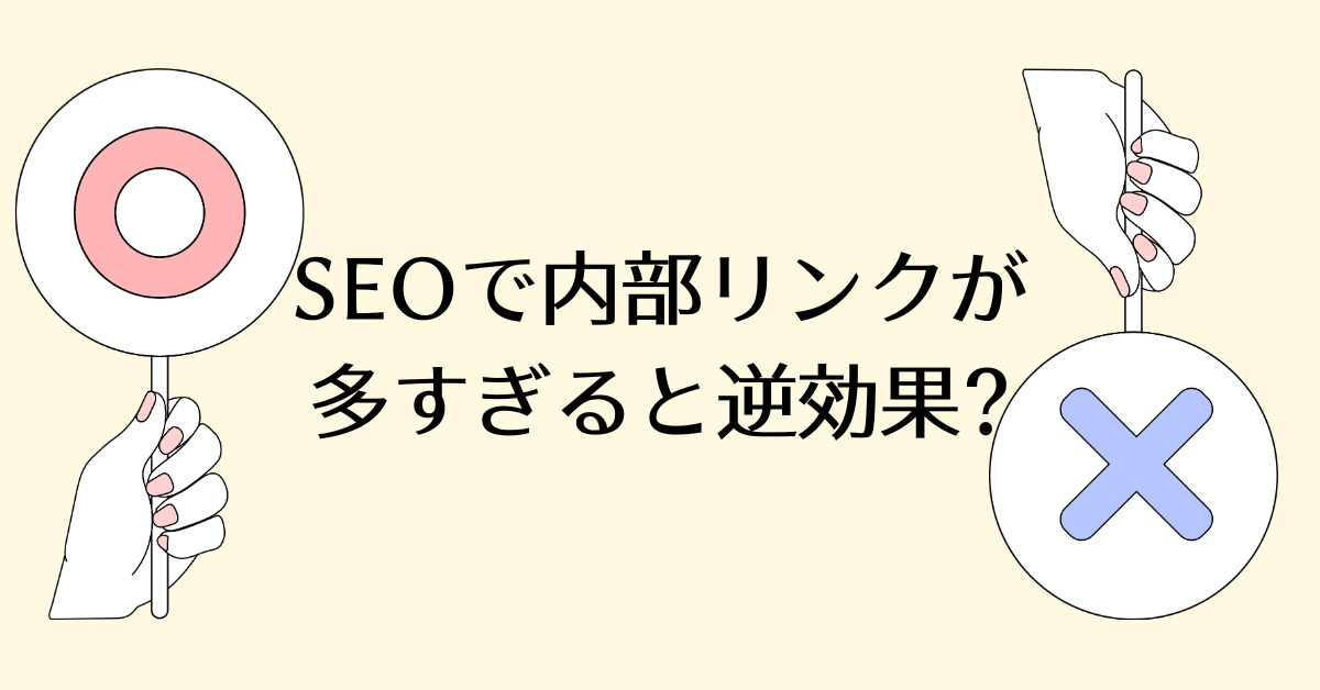 SEOで内部リンクが多すぎると逆効果?SEO効果を高める設計のコツと注意点