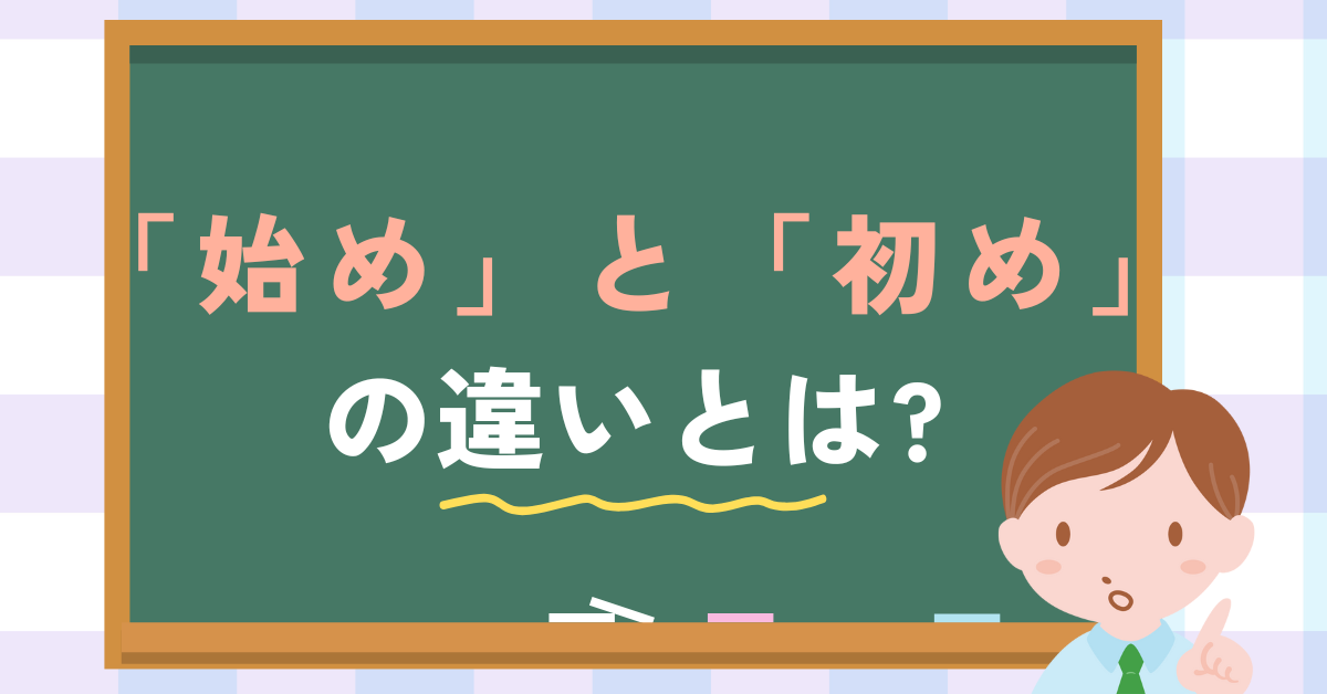 「始め」と「初め」の違いとは?ビジネス文書で間違えない使い分けガイド