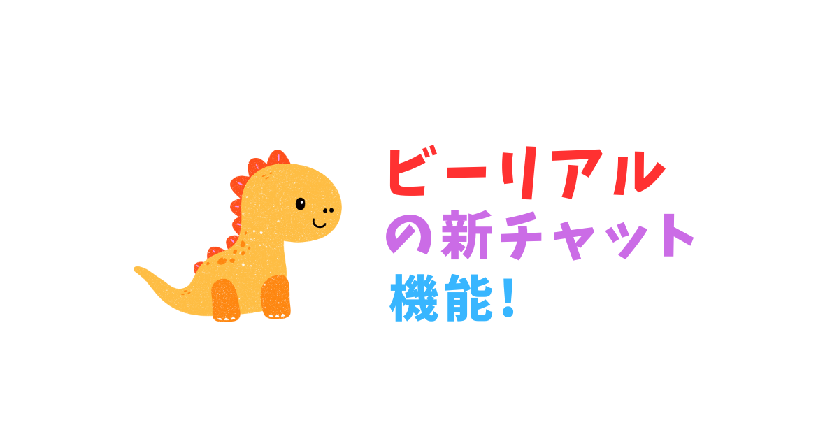 ビーリアルの新チャット機能!メッセージ送信・削除・既読の仕様と通知の仕組みを解説