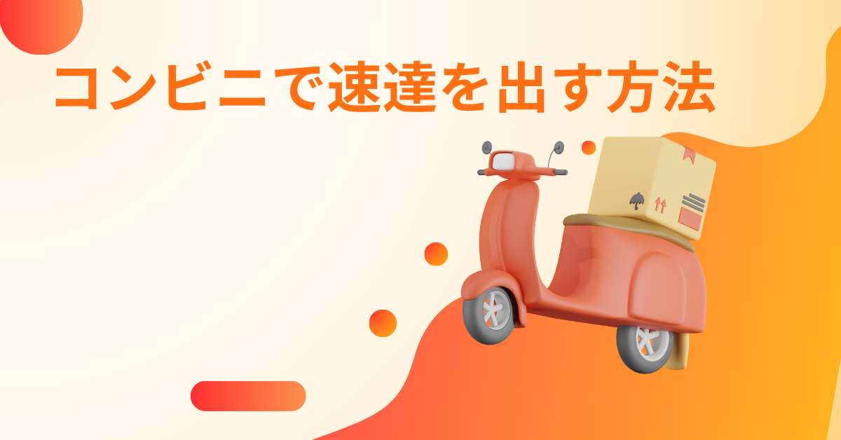 コンビニで速達を出す方法!窓口に行かずに済む出し方と土日対応のポイント