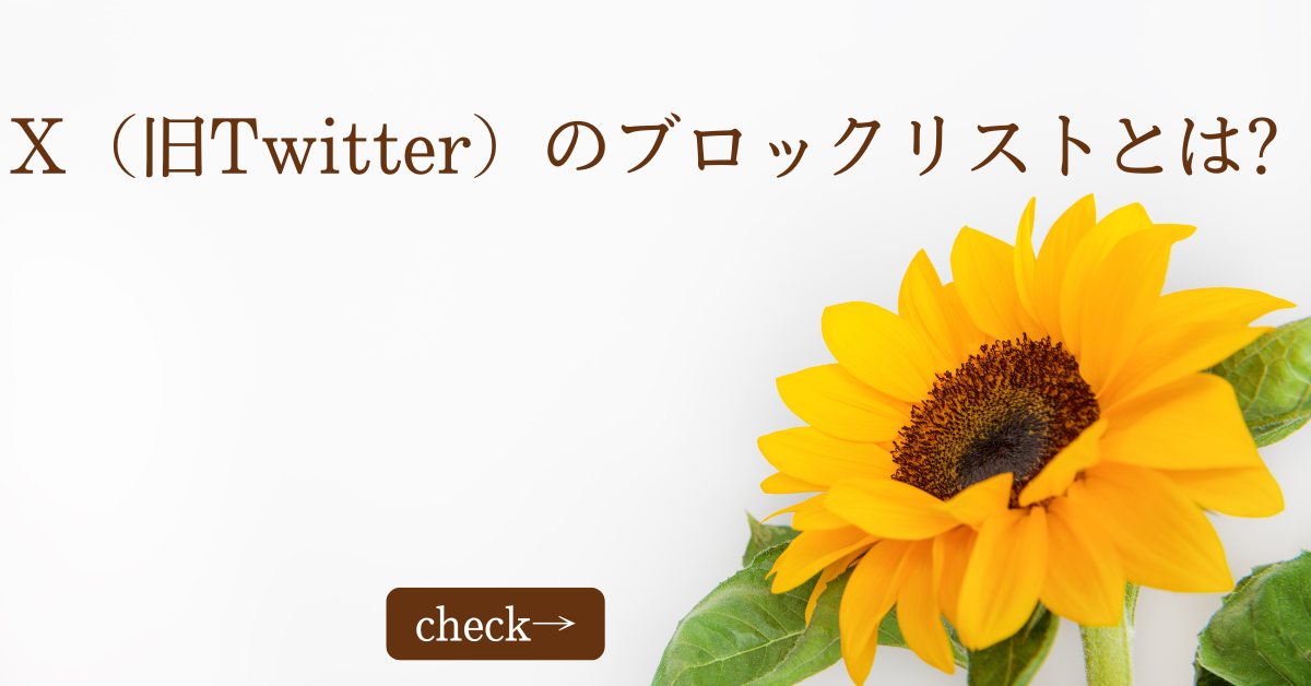X（旧Twitter）のブロックリストとは?表示方法・見方・削除手順まで徹底解説